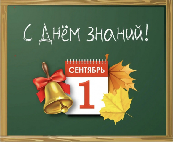 1 сентября 2023 