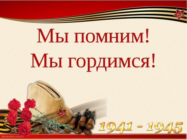 Мы помним!, Мы гордимся! 
