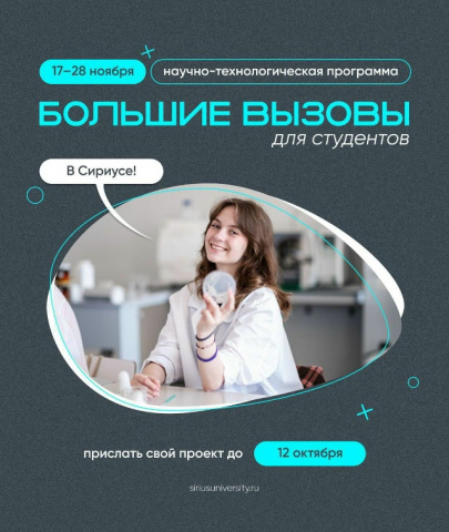 Сириус  - большие вызовы!