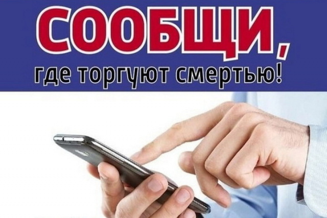 Сообщи, где торгуют смертью