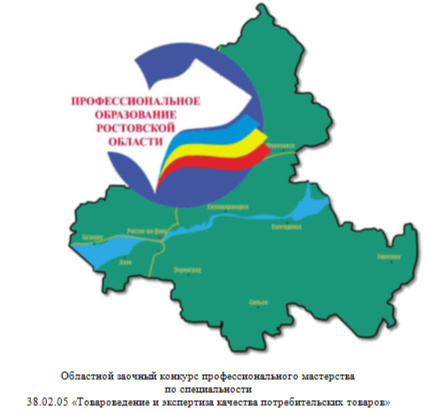 ОБЛАСТНОЙ  КОНКУРС ПРОФЕССИОНАЛЬНОГО МАСТЕРСТВА  ПО СПЕЦИАЛЬНОСТЯМ 38.02.05 «ТОВАРОВЕДЕНИЕ И ЭКСПЕРТИЗА КАЧЕСТВА ПОТРЕБИТЕЛЬСКИХ ТОВАРОВ», 38.02.08 «ТОРГОВОЕ ДЕЛО» И ПРОФЕССИИ 38.01.02 «ПРОДАВЕЦ»