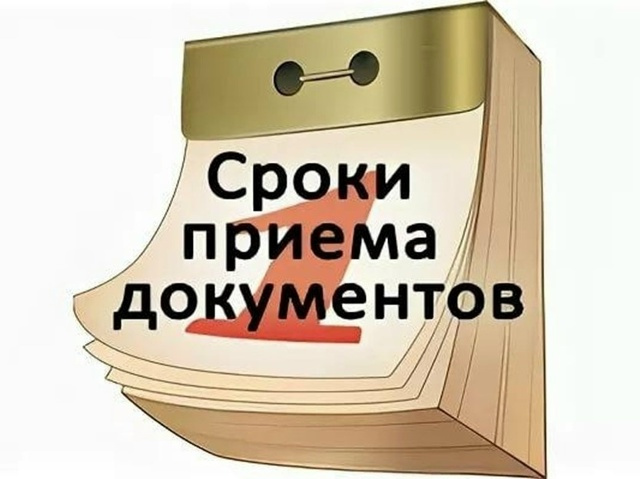 Сроки подачи документов 