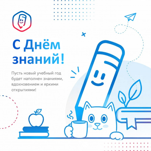 Поздравление с Днём знаний! 