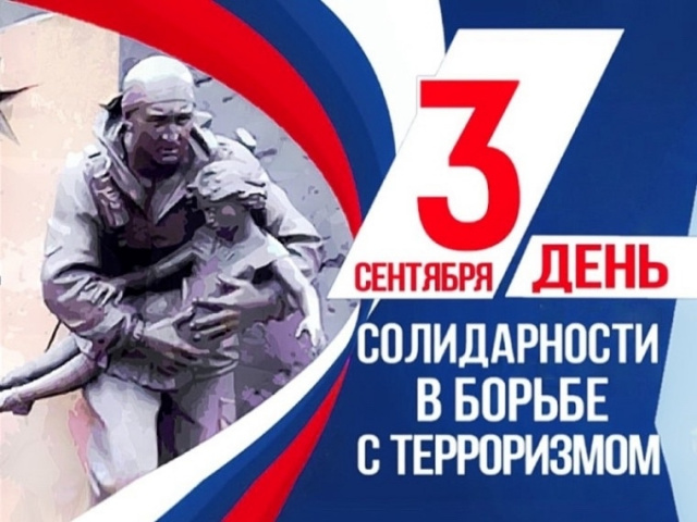 День борьбы с терроризмом